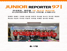 [2015] 주니어 리포터 9기