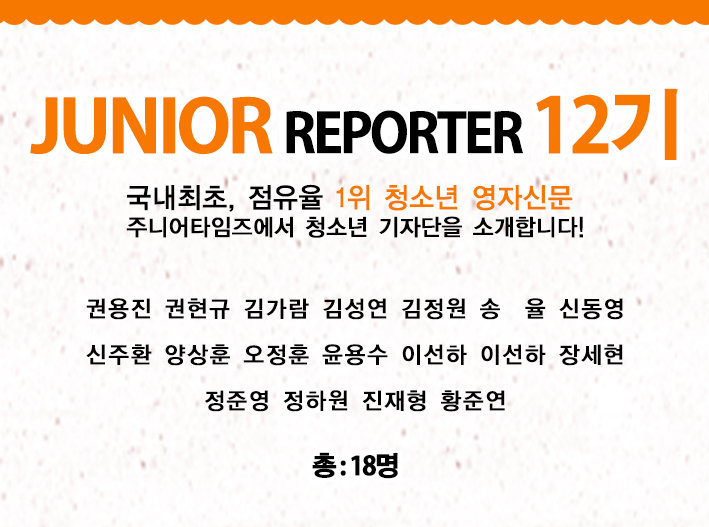[2018] 주니어 리포터 12기
