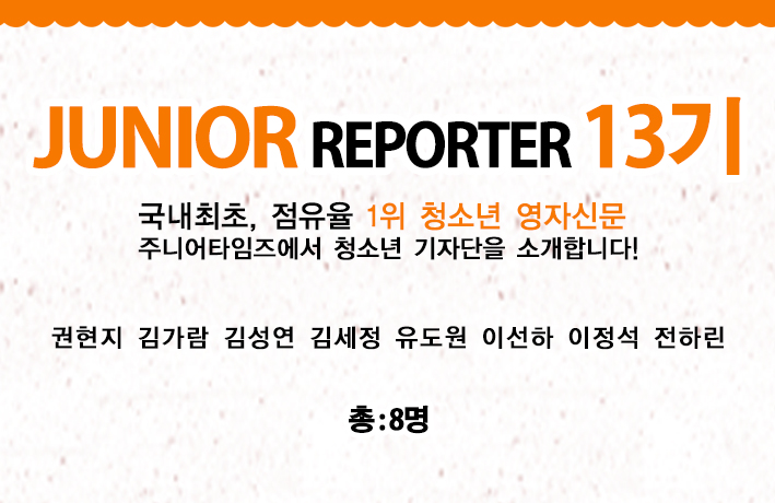 [2019] 주니어 리포터 13기