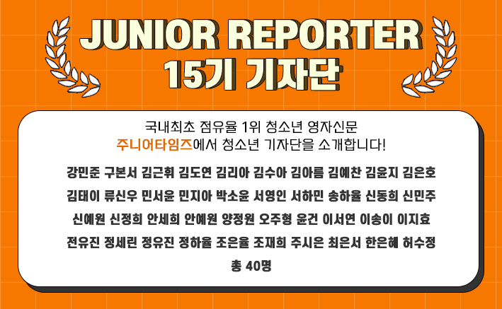 [2021] 주니어 리포터 15기