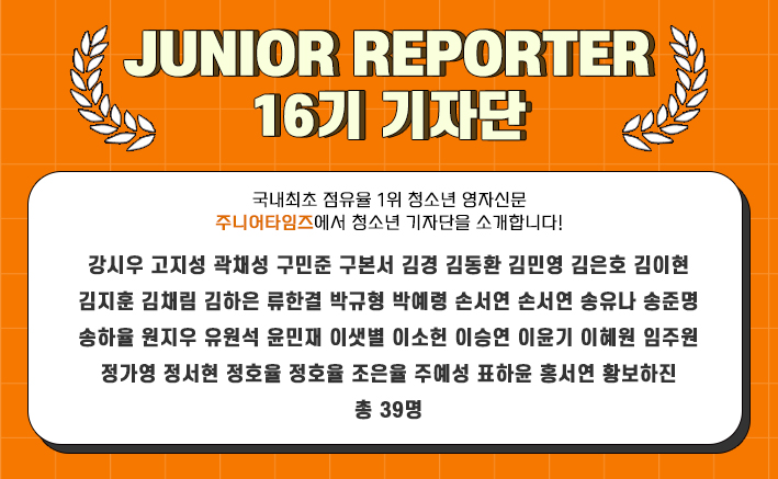 [2022] 주니어 리포터 16기